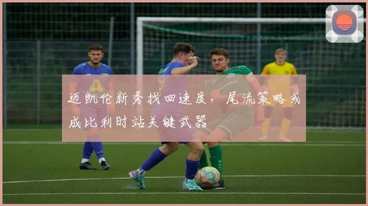 迈凯伦新秀找回速度，尾流策略或成比利时站关键武器 - 球天下体育推荐