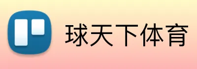 球天下体育品牌标识